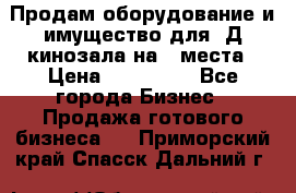 Продам оборудование и имущество для 3Д кинозала на 42места › Цена ­ 650 000 - Все города Бизнес » Продажа готового бизнеса   . Приморский край,Спасск-Дальний г.